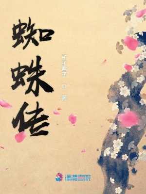 蜘蛛傳