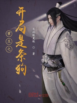 重生之開局是條狗