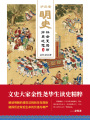 爐邊話明史：社會(huì)變局與歷史迷思