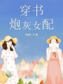 穿書炮灰女配