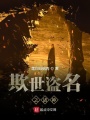 欺世盜名之諸神