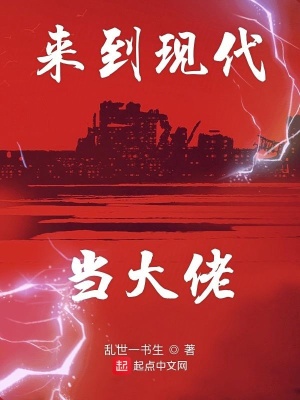 來到現代當大佬