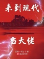 來到現代當大佬