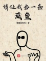 請讓我當(dāng)一條咸魚