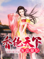 香絕天下：醫品皇妃