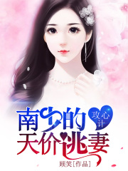 攻心計：南少的天價逃妻