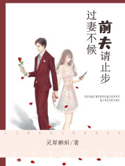 過妻不候，前夫請(qǐng)止步