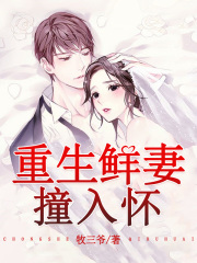 重生鮮妻，撞入懷