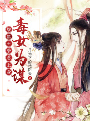 毒女為謀：腹黑王爺惹上身