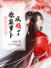 報(bào)告太子爺：你家蘿卜成精了