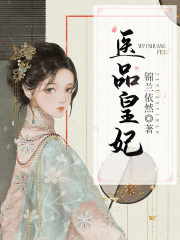 醫品皇妃