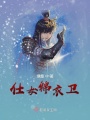 仕女錦衣衛