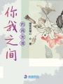 你我之間的純友誼