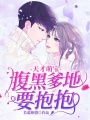 天才萌寶：腹黑爹地要抱抱