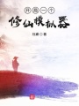 開局一個(gè)修仙模擬器