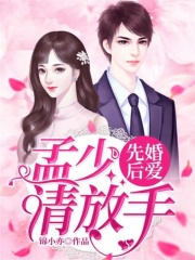 先婚后愛：孟少，請放手