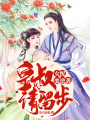 女配要逆襲：皇叔請留步