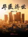 華醫濟世