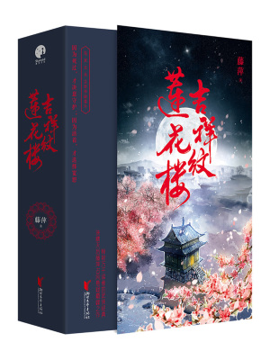 吉祥紋蓮花樓·完美典藏版（熱播劇《蓮花樓》原著）