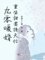 九零暖婚重生甜妻撩夫忙