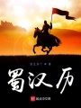 蜀漢歷