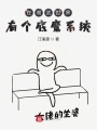 在高武世界有個底魔系統(tǒng)我實話