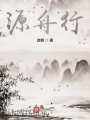 源舟行