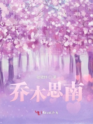 喬木思南