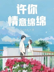 許你情意綿綿