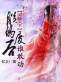 鳳臨天下：朕的廢后誰敢動