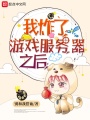 我炸了游戲服務器之后