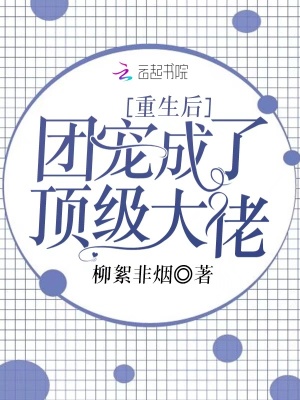 重生后團寵成了頂級大佬