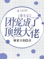 重生后团宠成了顶级大佬
