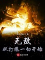 無敵從打爆一切開始