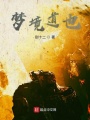 夢境道也