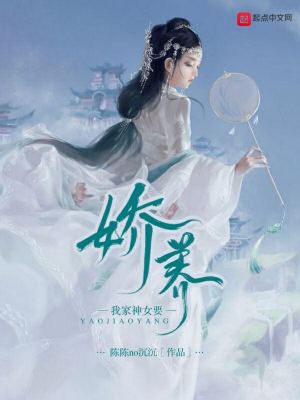 我家神女要嬌養