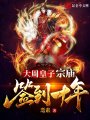 大周皇子：宗廟簽到十年
