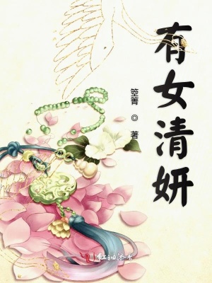 有女清妍