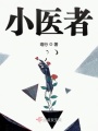 小醫(yī)者