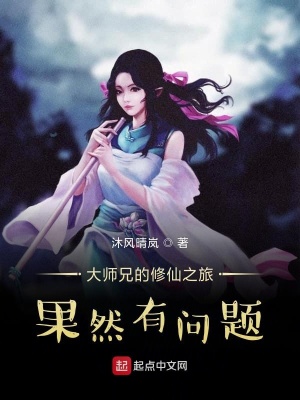 大師兄的修仙之旅果然有問題