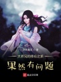 大師兄的修仙之旅果然有問題