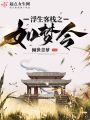 浮生客棧之如夢(mèng)令