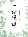 一塊硬糖