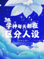 學(xué)神每天都在區(qū)分人設(shè)
