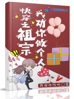 快穿之祖宗我勸你做個人