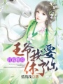 首席傭兵：王爺我要休了你