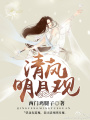清風(fēng)明月觀