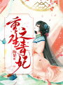 重生之毒妃