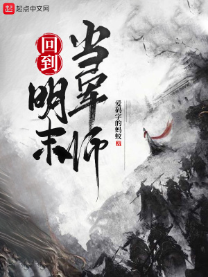回到明末當軍師