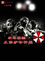 收容控制從保護(hù)傘開始